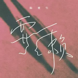 耍赖