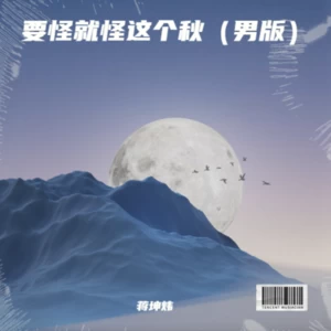 要怪就怪这个秋（男版）