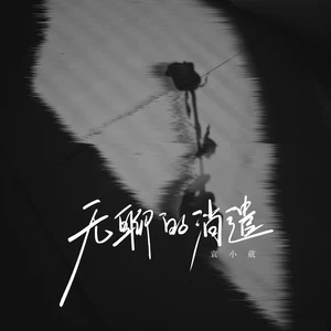 无聊的消遣
