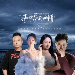 风中爱雨中情（男男女女对唱）