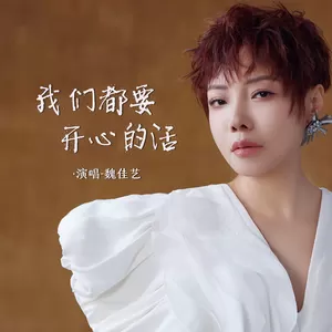 我们都要开心的活