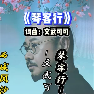 琴客行