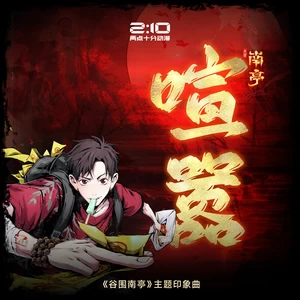 喧嚣