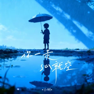 你一走心就空(dj阿尼版童声)