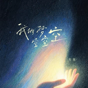 我的梦空空空