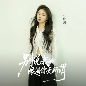 双眼泪水
