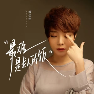 最难是求人的饭(烟嗓女版)