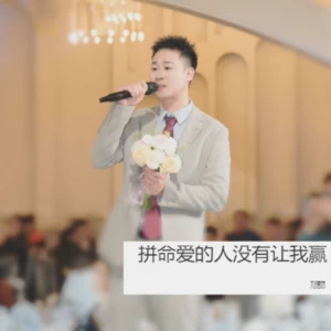 拼命爱的人没有让我赢