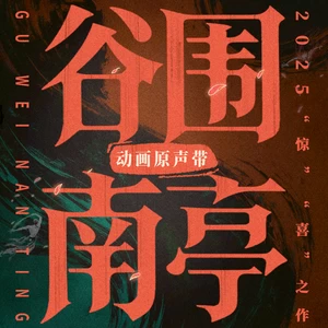 谷围南亭(普通话版)
