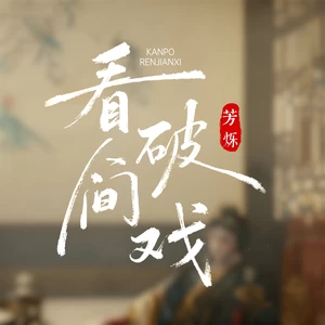 看破人间戏