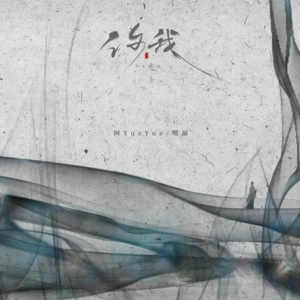 你我(正式Dj版)