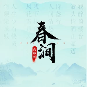 春涧(DJ阿卓live版)