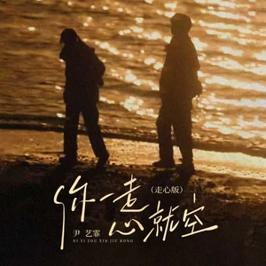 你一走心就空(走心版)