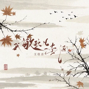 我敬秋风一壶酒
