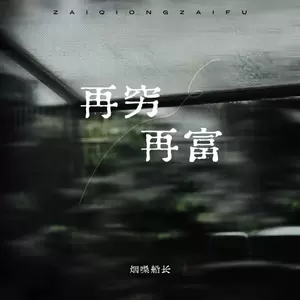再穷再富