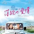 爱上夏天 (落跑版)