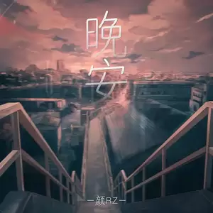 晚安