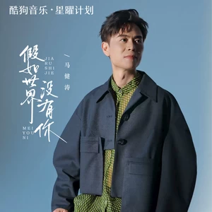 假如世界没有你(DJ墨韩Mix版)