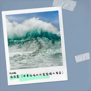 没出息（本来应该从从容容游刃有余）