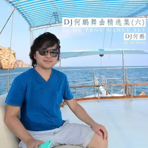 拥抱你离去(DJ何鹏版)