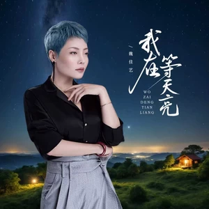 我在等天亮