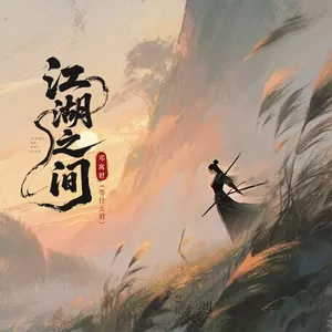 江湖之间(动感版)