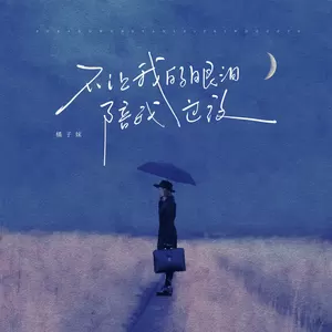 不让我的眼泪陪我过夜