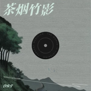 微风拆信