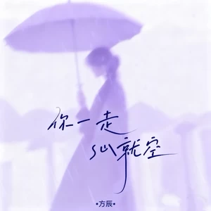 你一走心就空(DJ九零版)