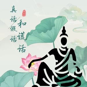 真话假话和谎话