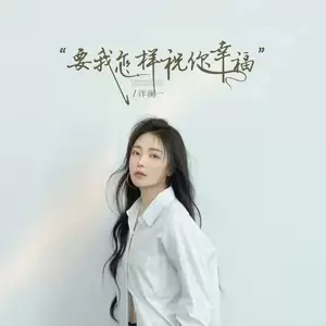 要我怎样祝你幸福