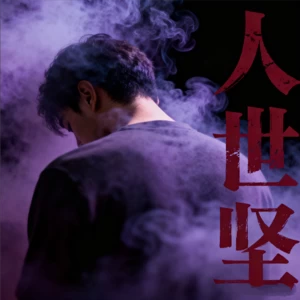没出息(原始未删减版)