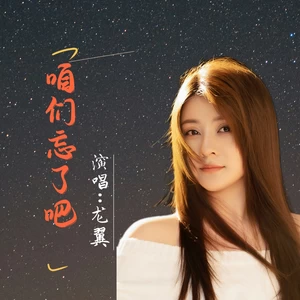 咱们忘了吧