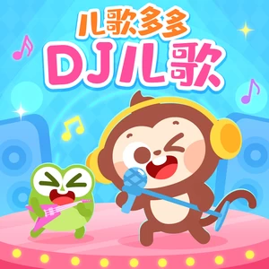 祝你生日快乐(DJ版儿歌)
