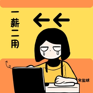 一薪二用