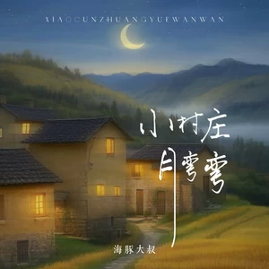 小村庄月弯弯