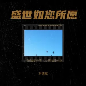 未见花开（盛世如您所愿）