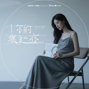 你的痕迹