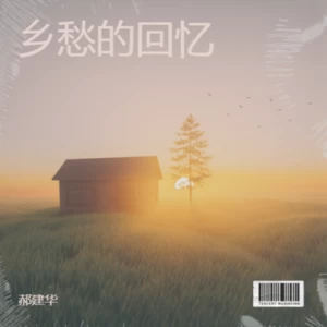 乡愁的回忆