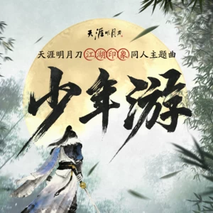少年游