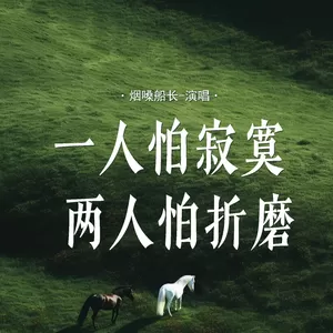 一人怕寂寞两人怕折磨