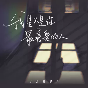 我是不是你最疼爱的人
