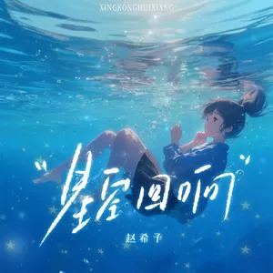 星空回响