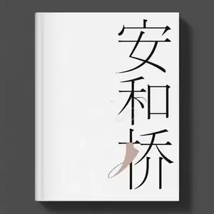 安和桥 (我知道那些夏天)
