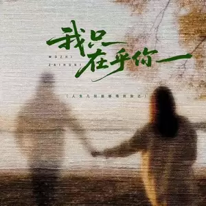 我只在乎你 (人生几何能够得到知己)