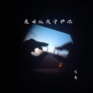 来世让我守护你（DJ阿能版）
