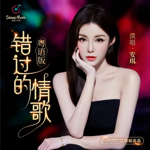 错过的情歌(粤语版)