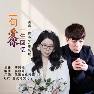 一句爱你一生回忆(对唱版)