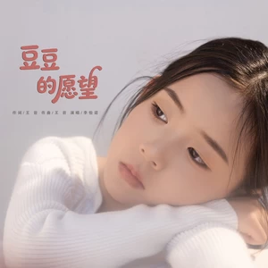 豆豆的愿望