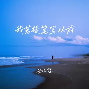 我若提笔写从前